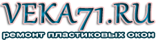 Ремонт окон в Туле